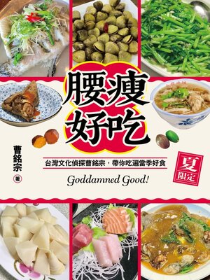 cover image of 腰瘦好吃（夏限定）台灣文化偵探曹銘宗，帶你吃遍當季好食！